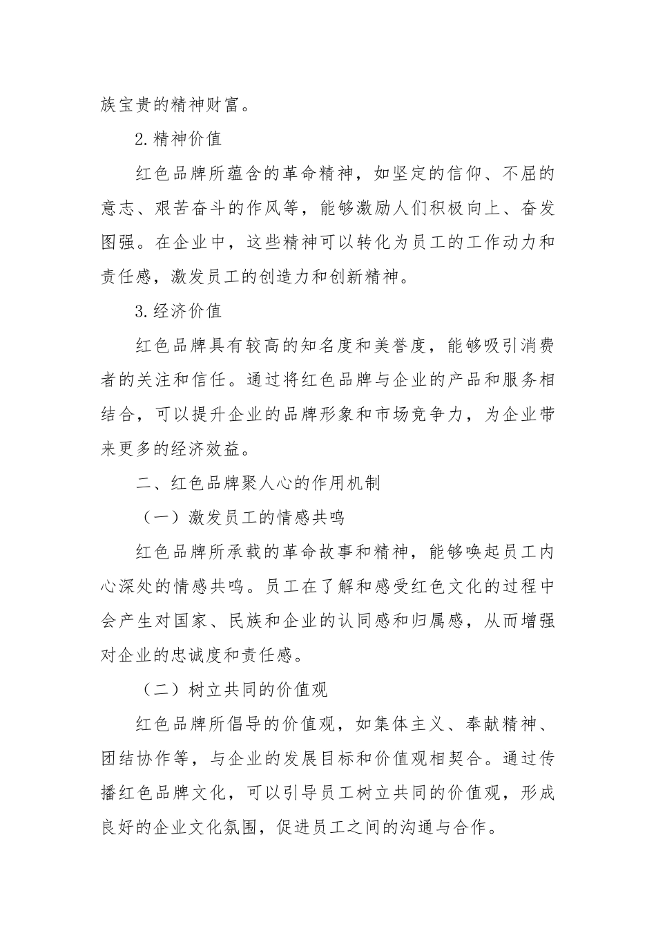 红色品牌聚人心・生产经营提效能.docx_第2页