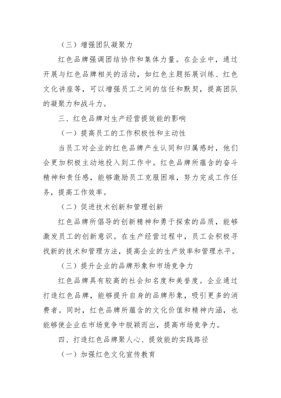 红色品牌聚人心・生产经营提效能.docx_第3页