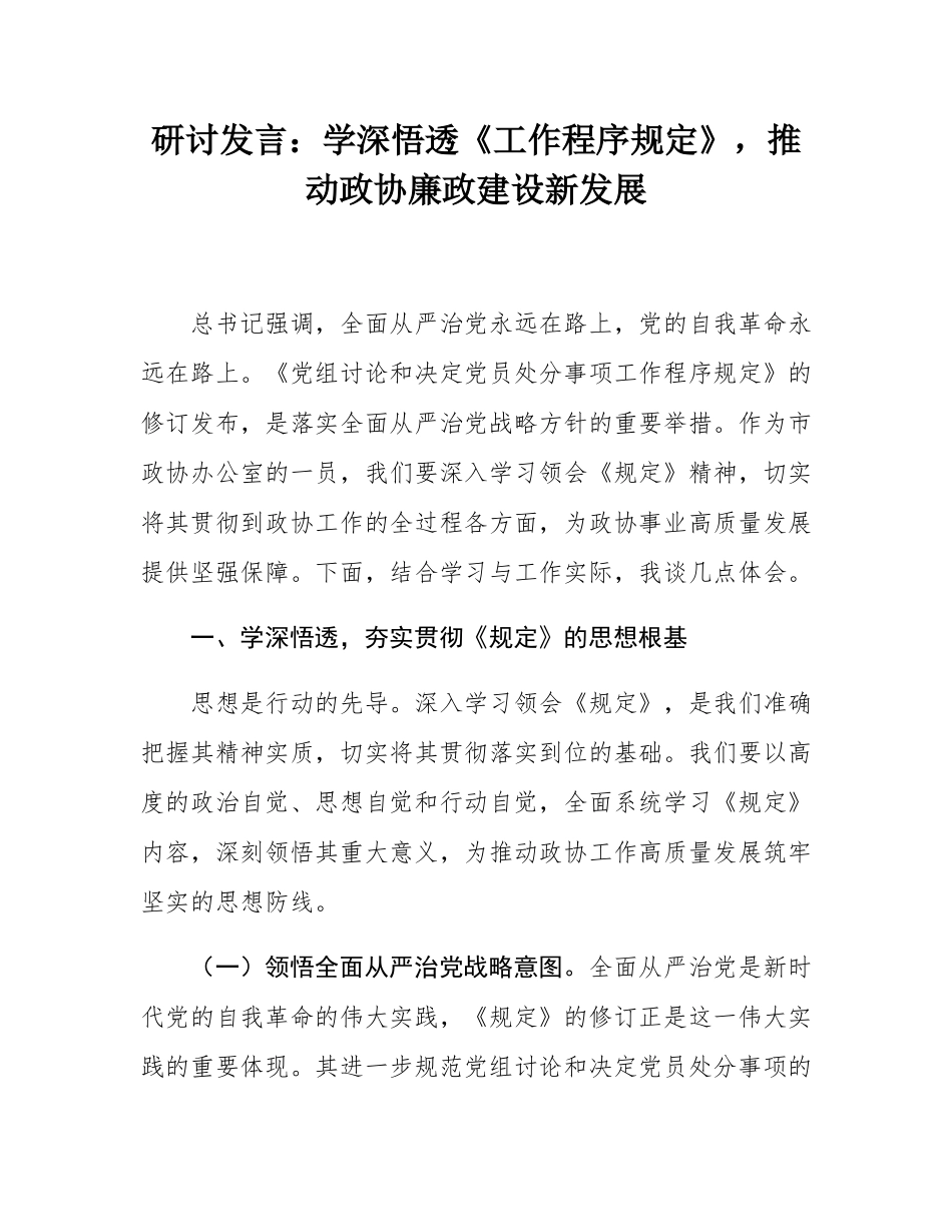 研讨发言：学深悟透《工作程序规定》，推动政协廉政建设新发展.docx_第1页