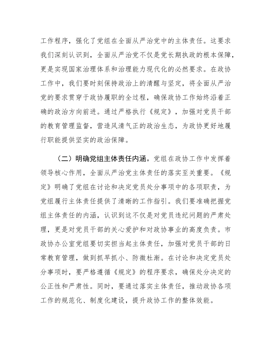 研讨发言：学深悟透《工作程序规定》，推动政协廉政建设新发展.docx_第2页