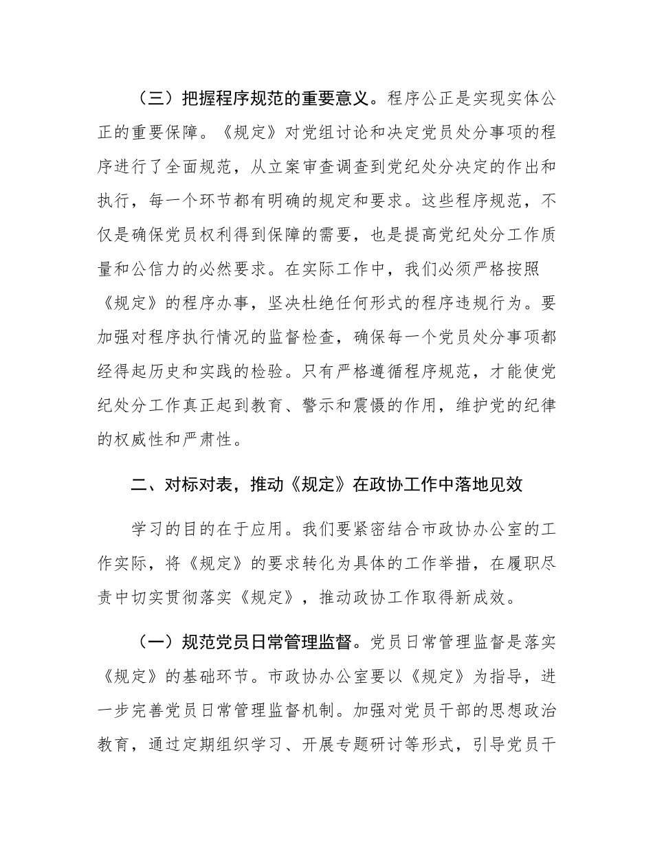 研讨发言：学深悟透《工作程序规定》，推动政协廉政建设新发展.docx_第3页
