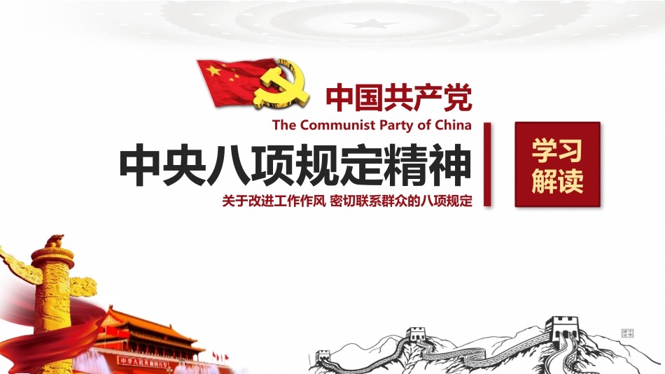 深度学习解读中央八项规定精神（作风建设专题深入贯彻中央八项规定精神学习教育）（PPT课件）.pptx_第1页
