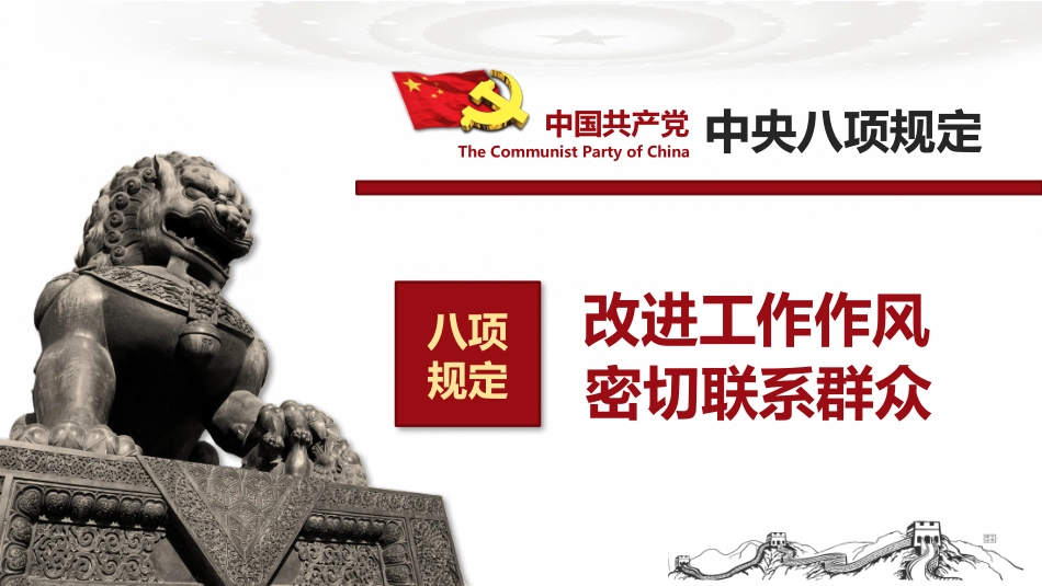 深度学习解读中央八项规定精神（作风建设专题深入贯彻中央八项规定精神学习教育）（PPT课件）.pptx_第2页