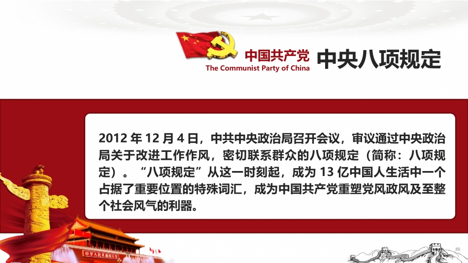 深度学习解读中央八项规定精神（作风建设专题深入贯彻中央八项规定精神学习教育）（PPT课件）.pptx_第3页