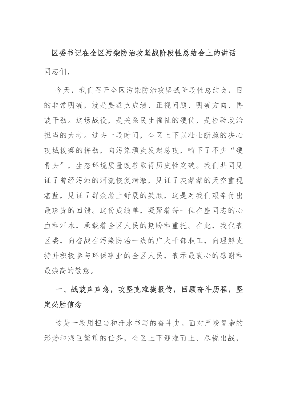 区委书记在全区污染防治攻坚战阶段性总结会上的讲话.docx_第1页