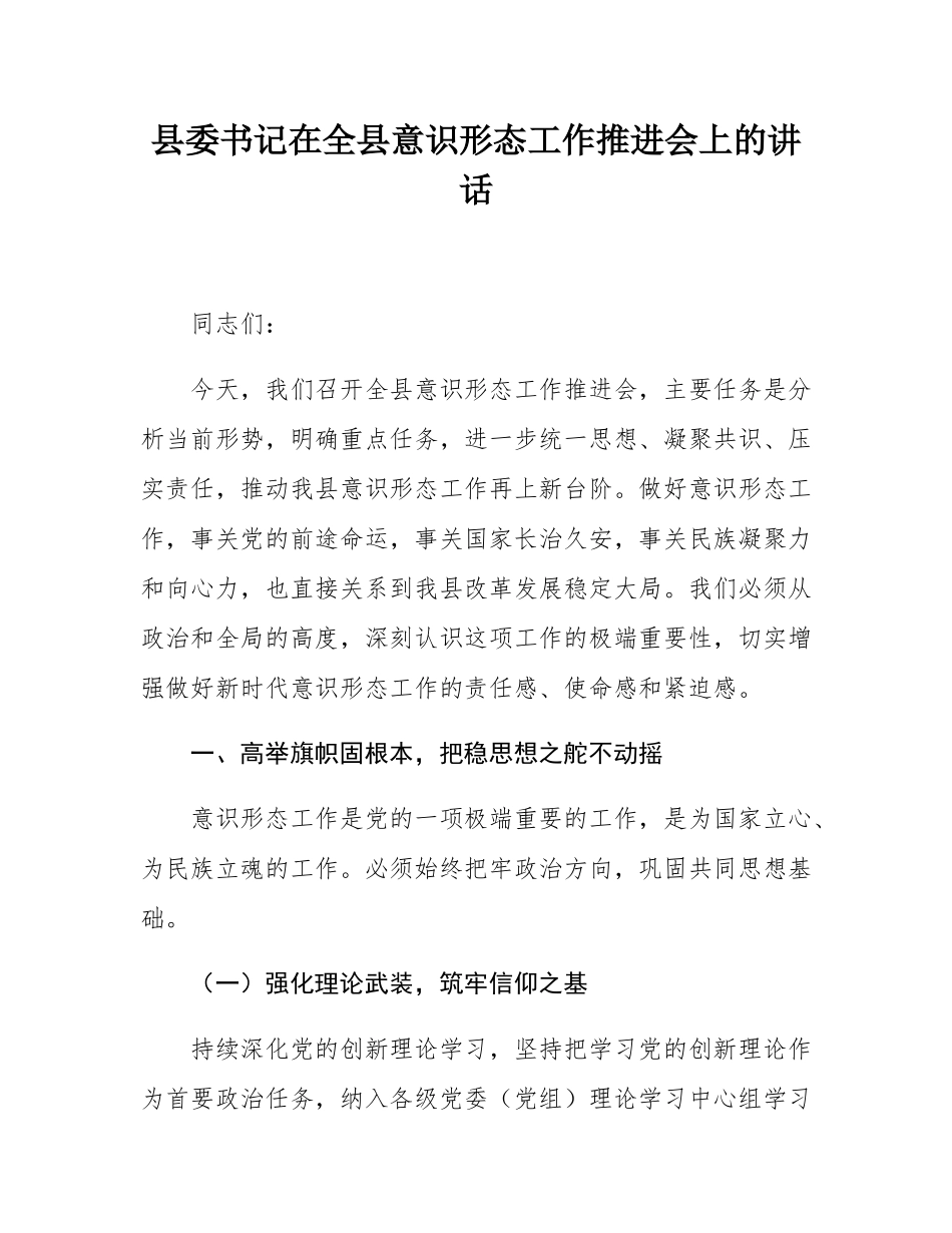 县委书记在全县意态工作推进会上的讲话.docx_第1页