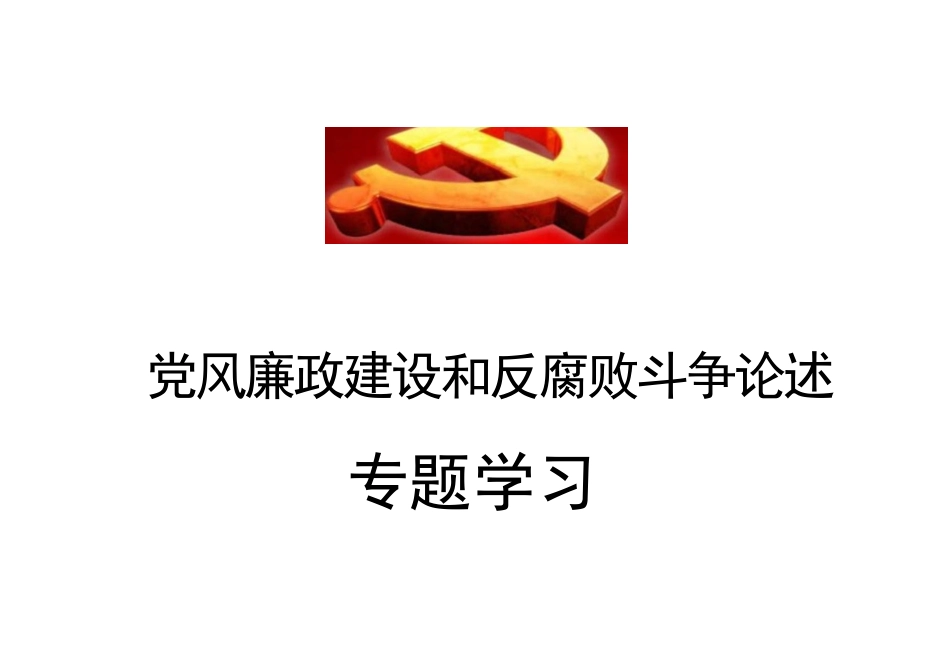 党风廉政建设和反腐败斗争课件.docx_第1页