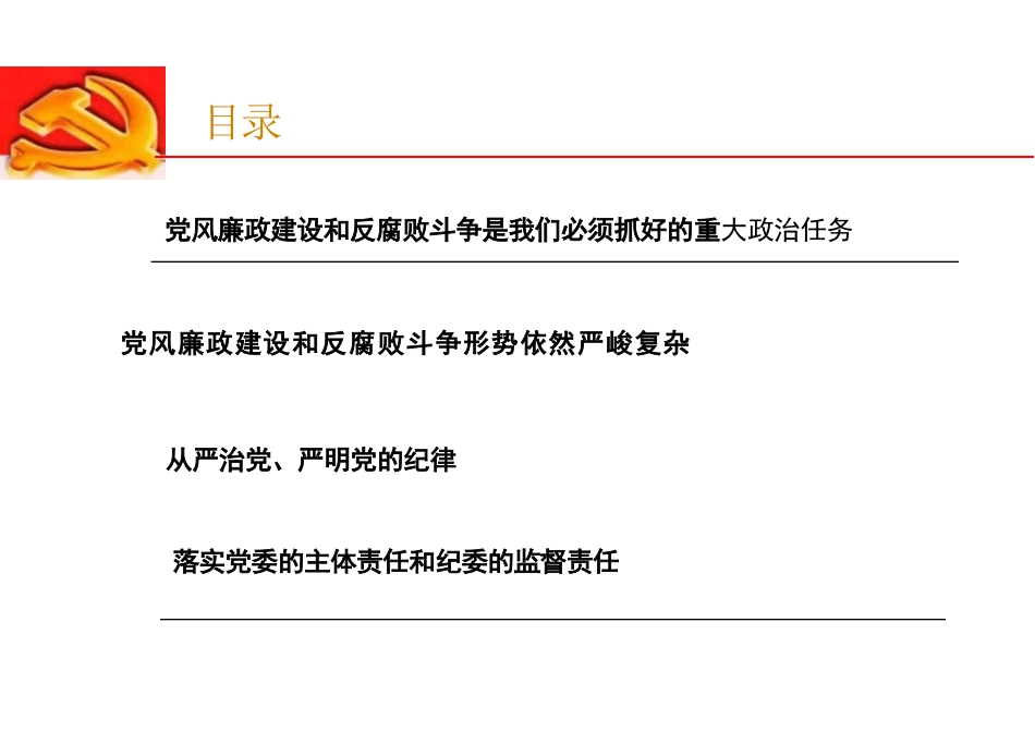 党风廉政建设和反腐败斗争课件.docx_第2页