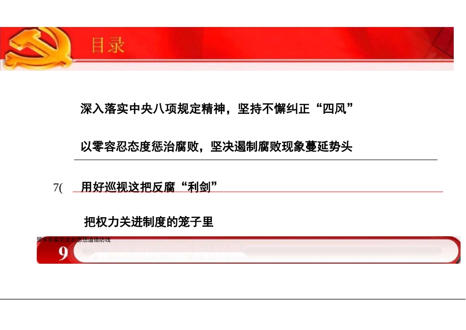 党风廉政建设和反腐败斗争课件.docx_第3页