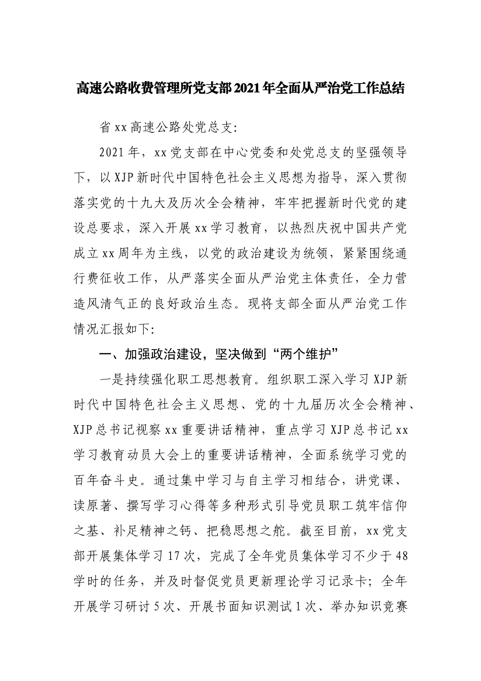 党支部2021年全面从严治党工作总结.docx_第1页