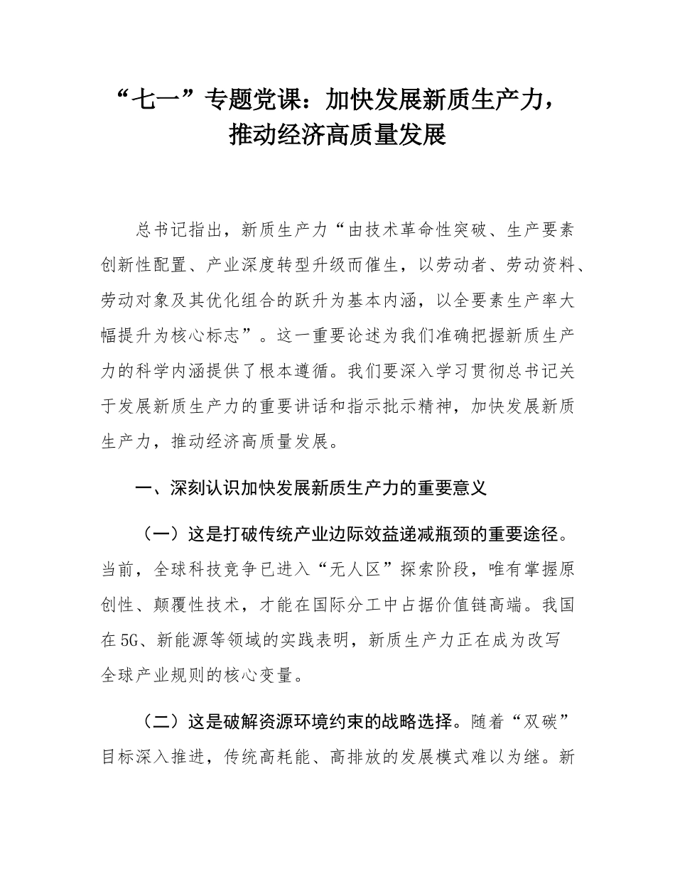“七一”专题党课：加快发展新质生产力，推动经济高质量发展.docx_第1页
