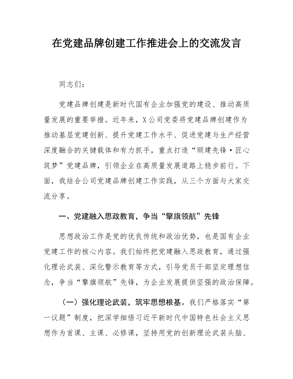 在党建品牌创建工作推进会上的交流发言.docx_第1页