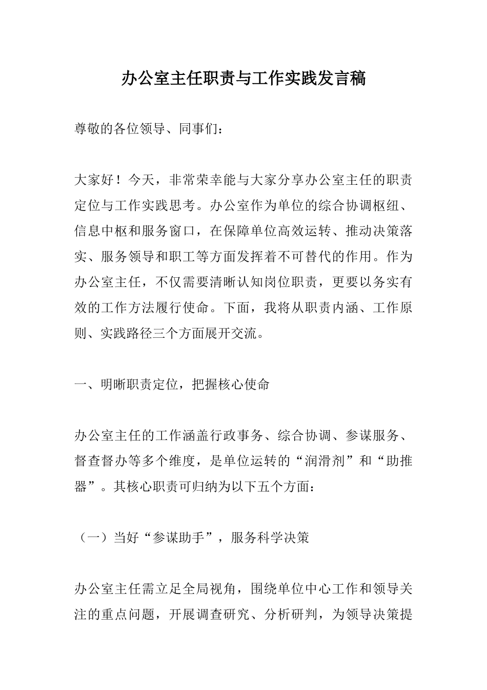办公室主任职责与工作实践发言稿.docx_第1页