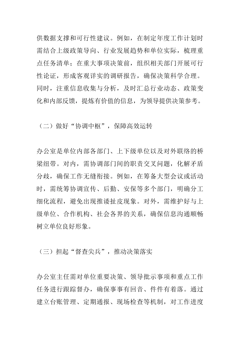办公室主任职责与工作实践发言稿.docx_第2页