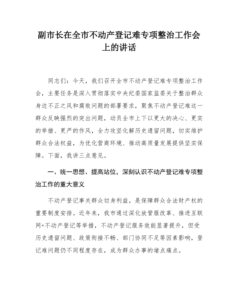 副市长在全市不动产登记难专项整治工作会上的讲话.docx_第1页