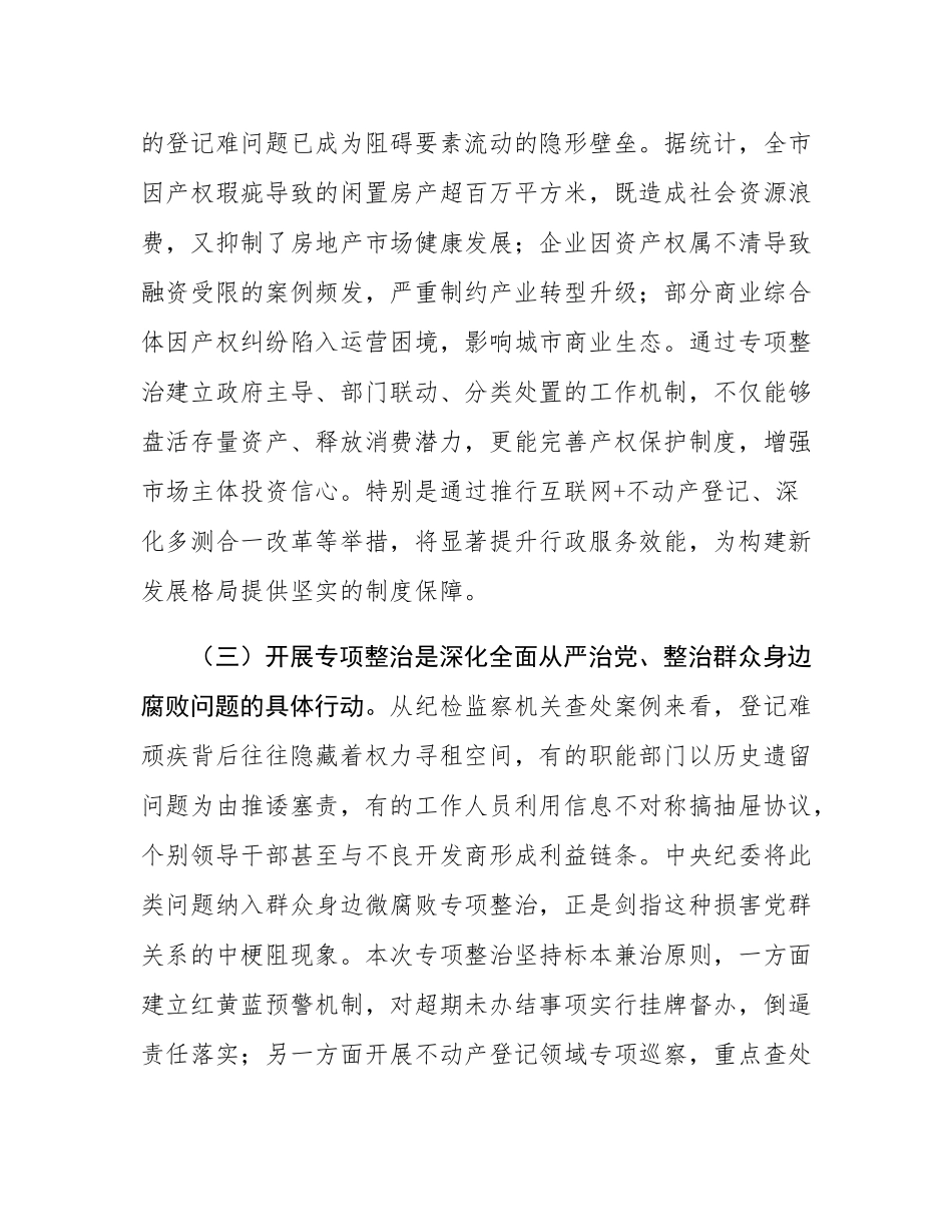 副市长在全市不动产登记难专项整治工作会上的讲话.docx_第3页