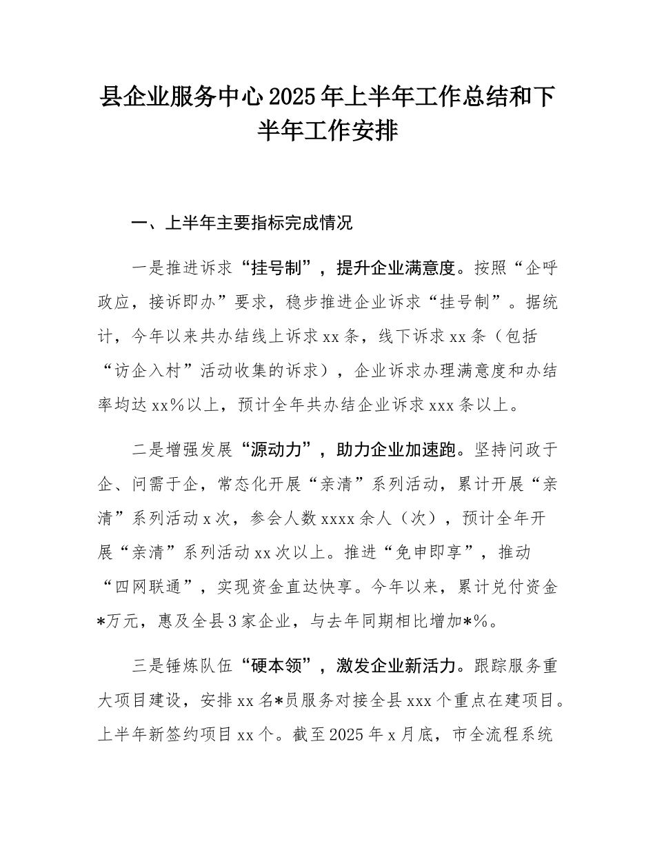 县企业服务中心2025年上半年工作总结和下半年工作安排.docx_第1页
