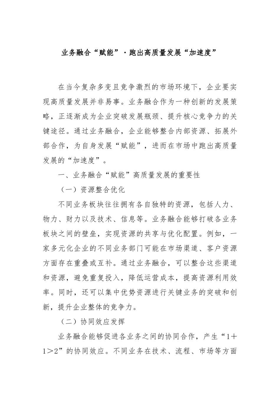 业务融合“赋能”・跑出高质量发展“加速度”.docx_第1页