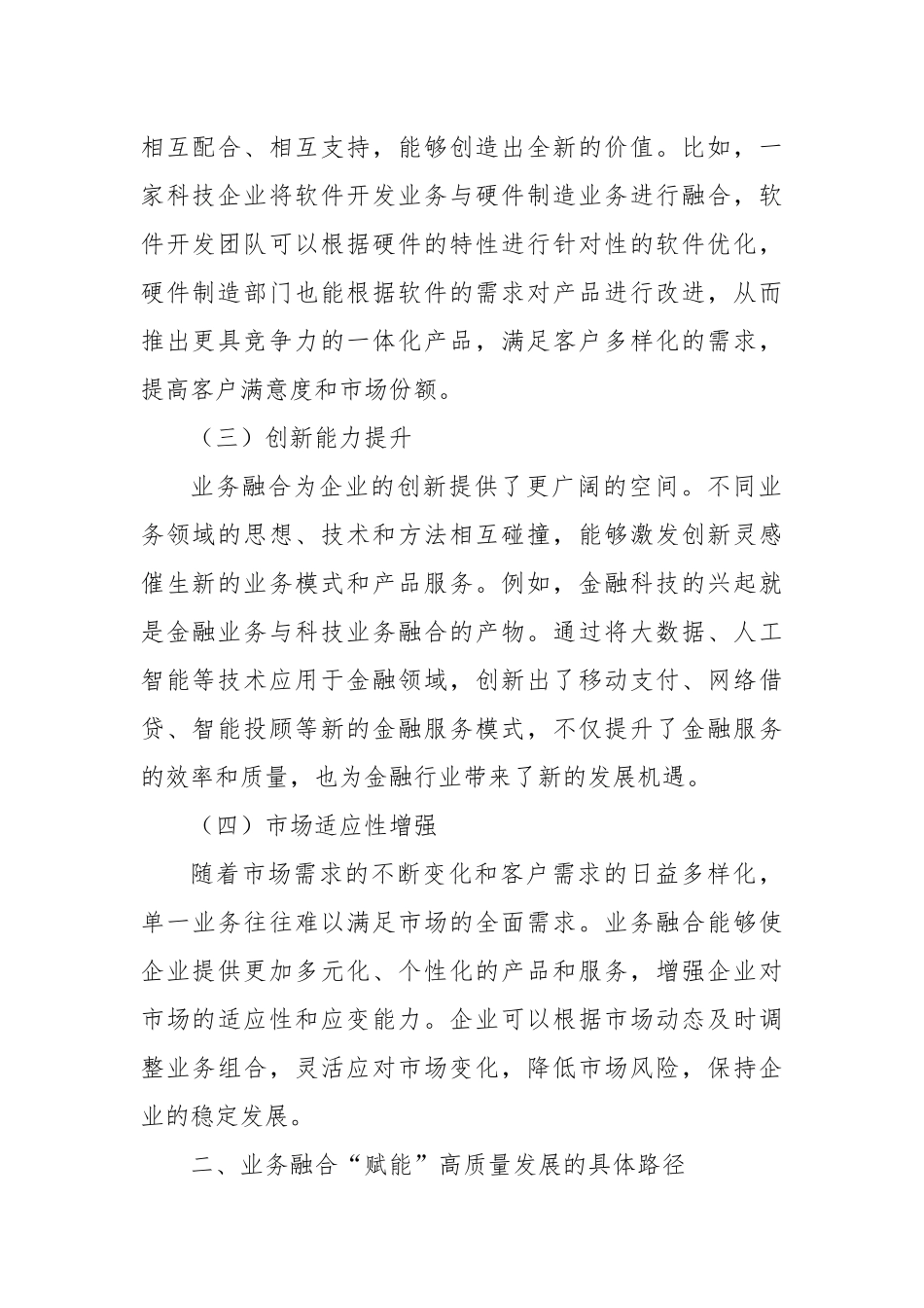 业务融合“赋能”・跑出高质量发展“加速度”.docx_第2页