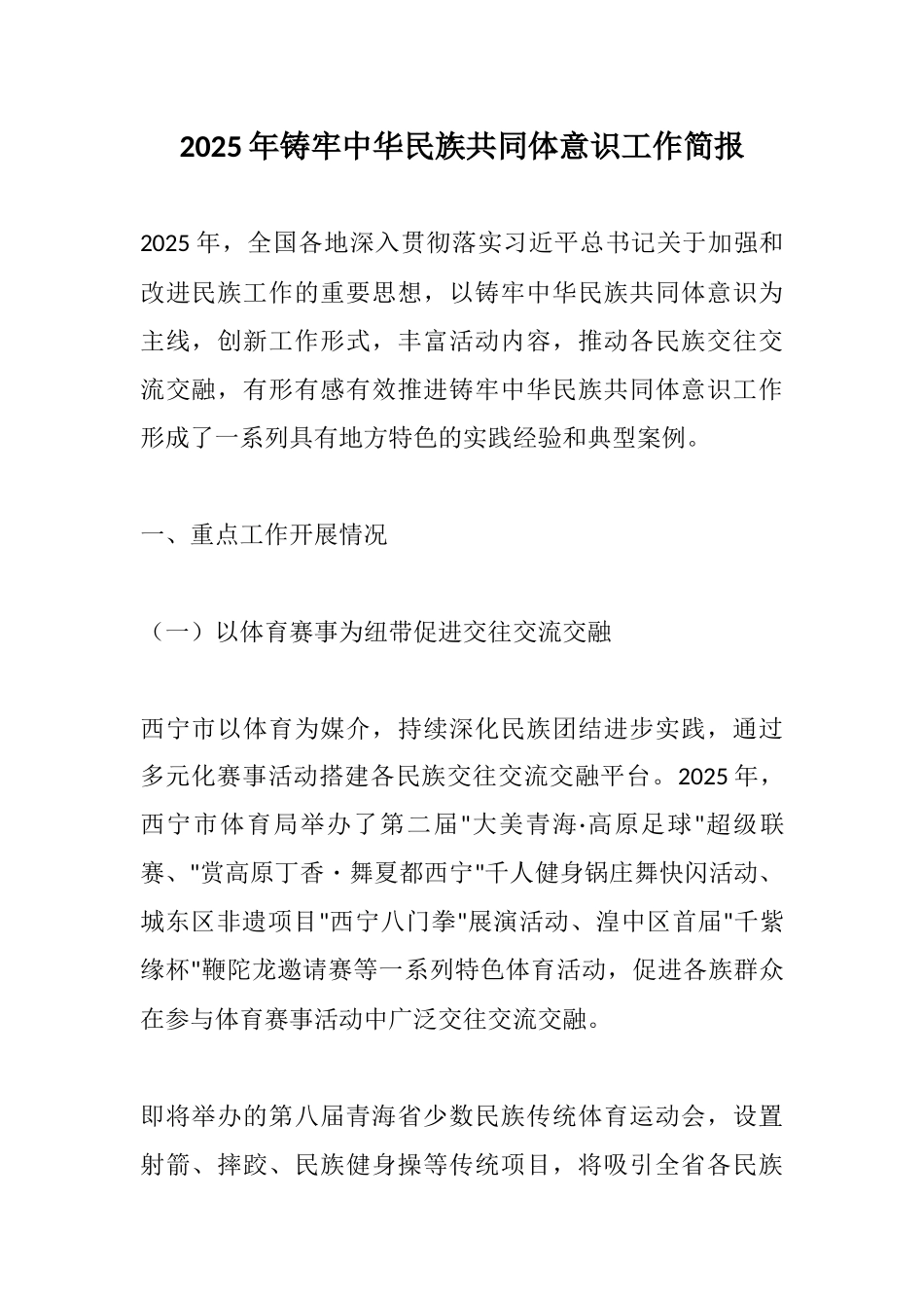 2025年铸牢中华民族共同体意识工作简报.docx_第1页