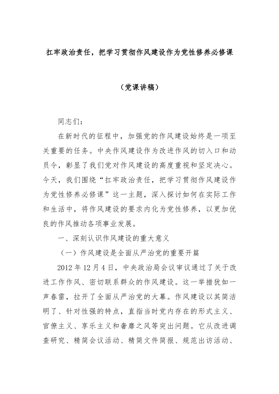 扛牢政治责任，把学习贯彻作风建设作为党性修养必修课（党课讲稿）.docx_第1页