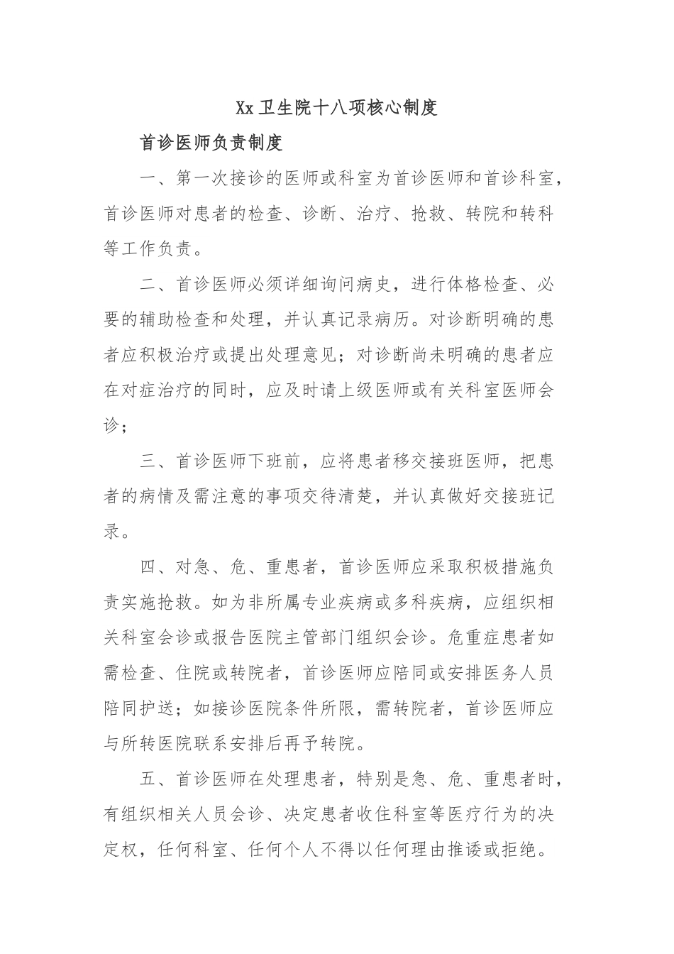 Xx卫生院十八项核心制度.docx_第1页