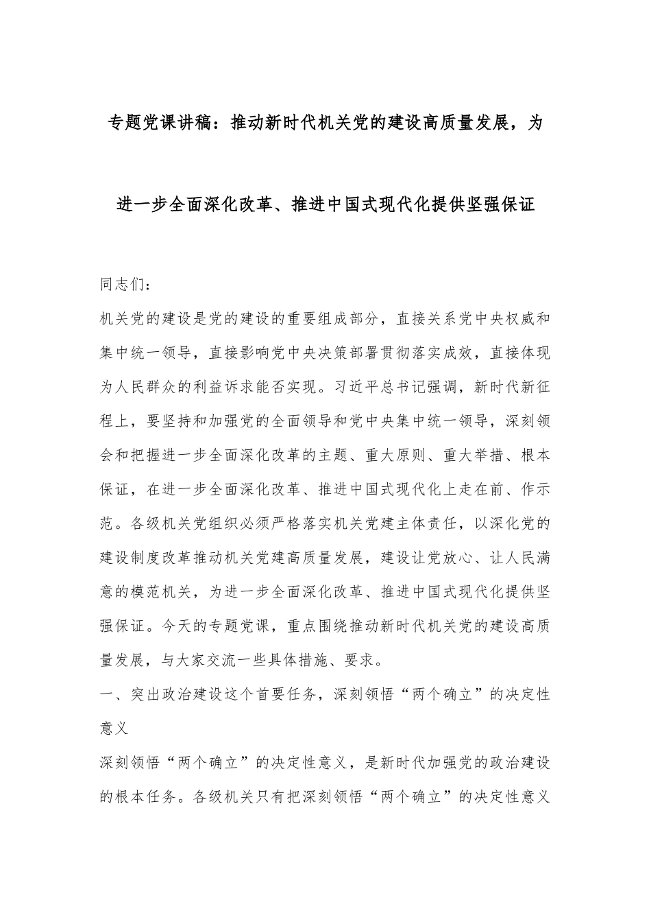专题党课讲稿：推动新时代机关党的建设高质量发展，为进一步全面深化改革、推进中国式现代化提供坚强保证.docx_第1页