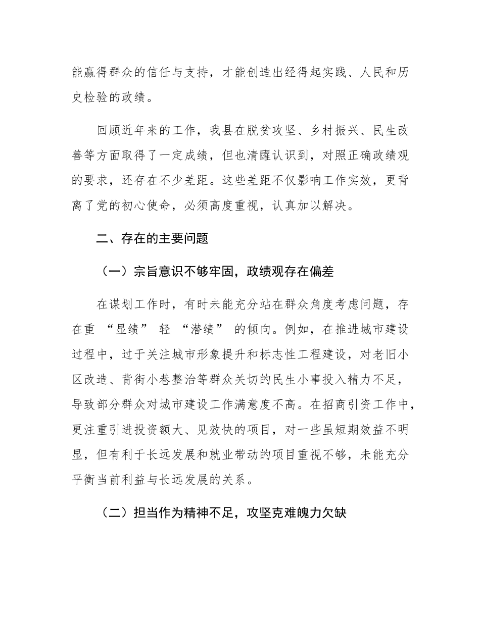 县委书记在 “践行正确政绩观” 专题民主SH会上的对照检查材料.docx_第2页