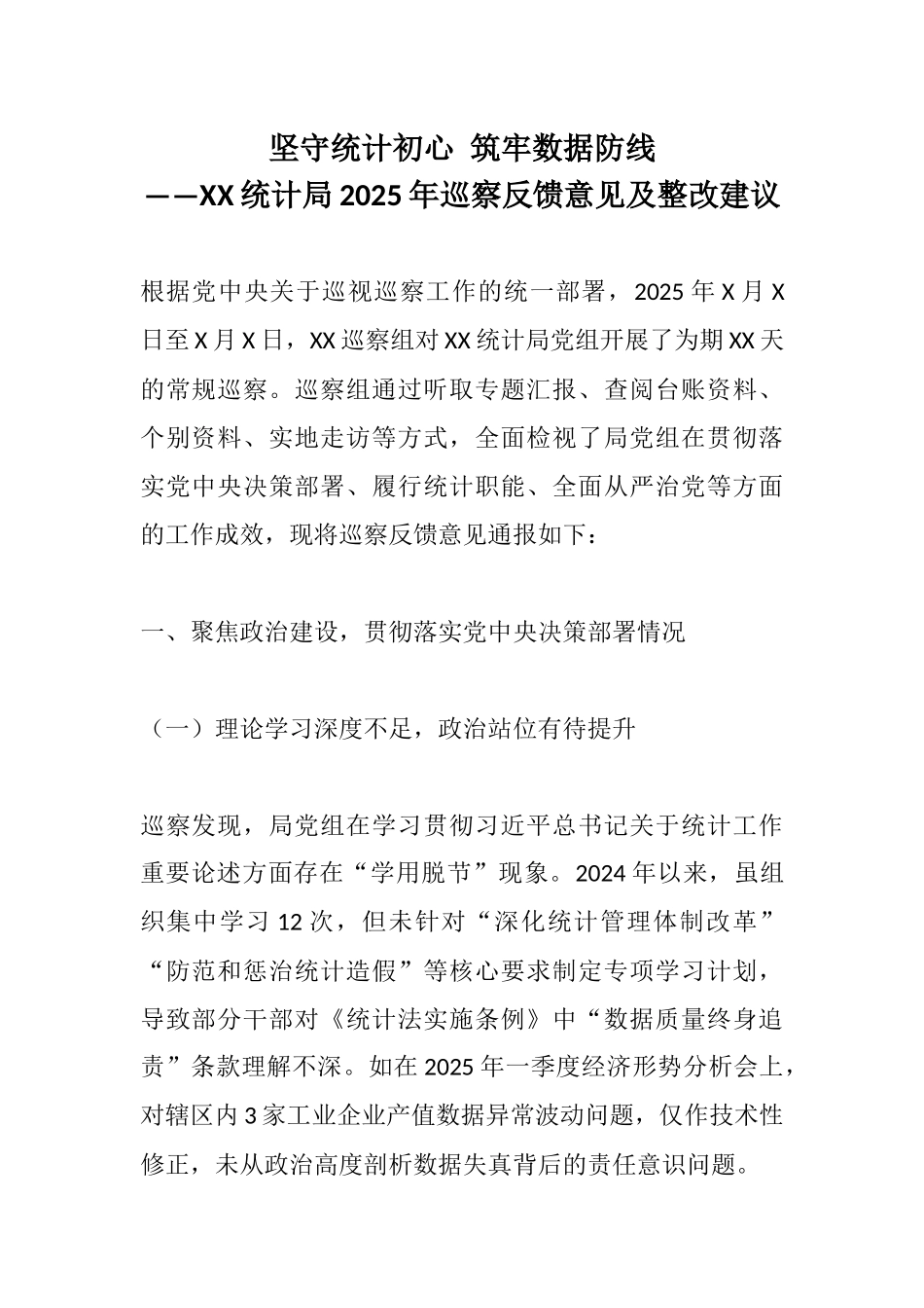 坚守统计初心 筑牢数据防线——XX统计局2025年巡察反馈意见及整改建议.docx_第1页