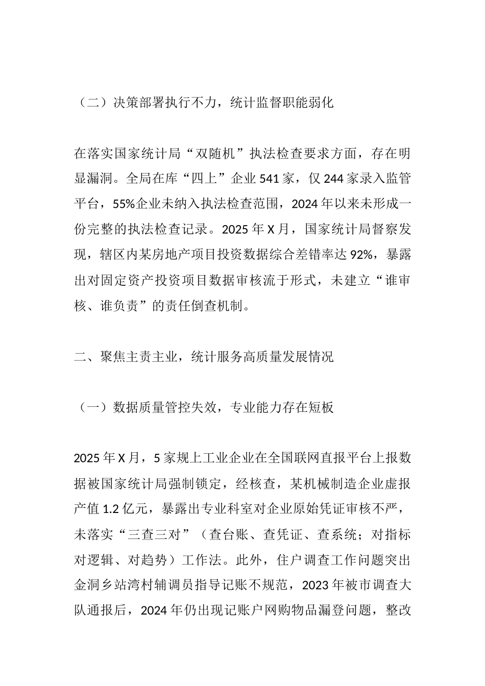 坚守统计初心 筑牢数据防线——XX统计局2025年巡察反馈意见及整改建议.docx_第2页