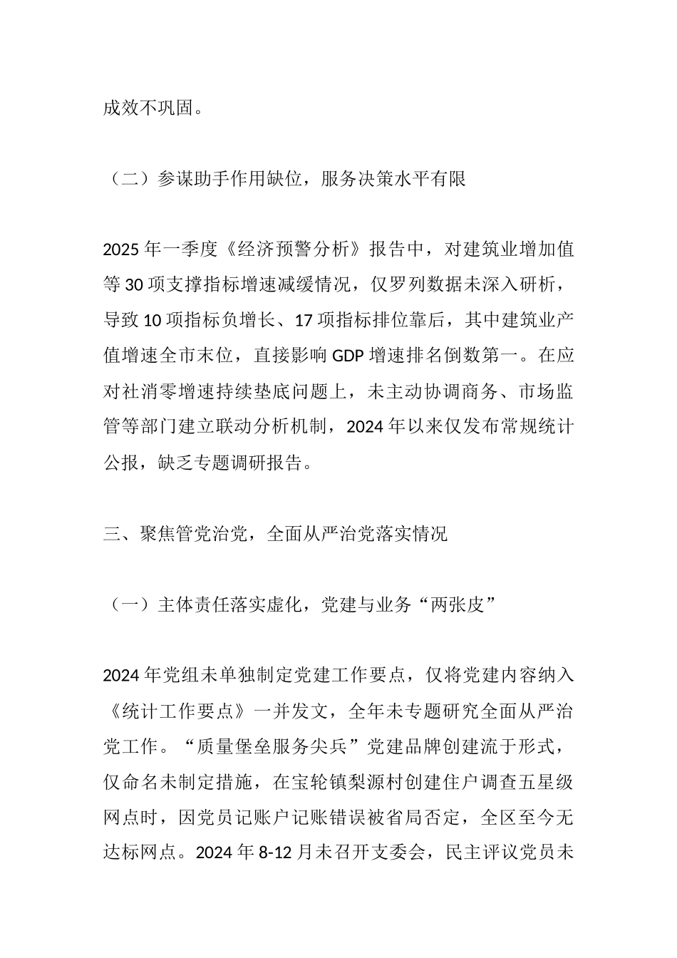 坚守统计初心 筑牢数据防线——XX统计局2025年巡察反馈意见及整改建议.docx_第3页