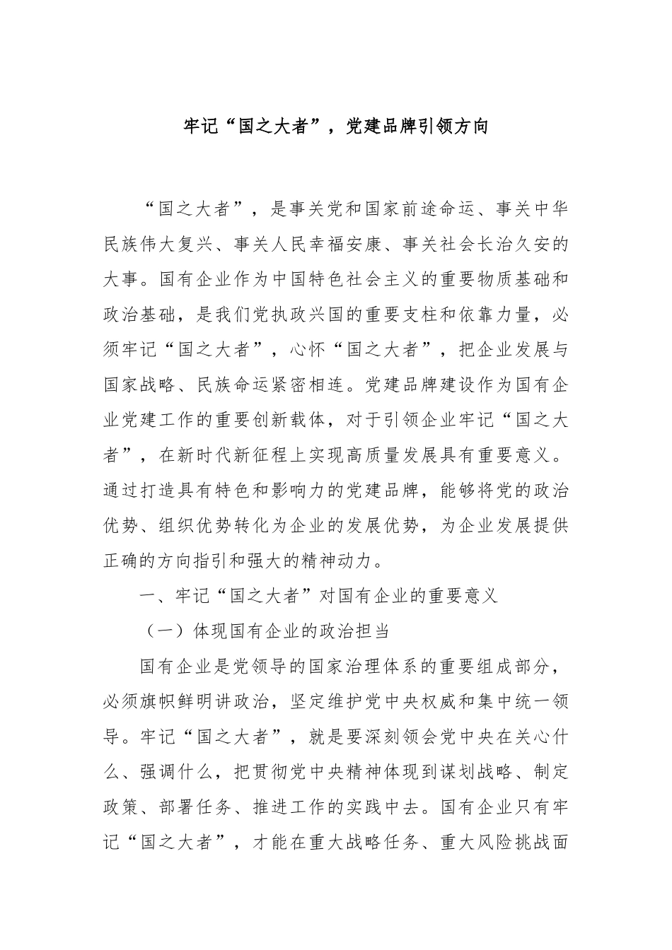 牢记“国之大者”，党建品牌引领方向.docx_第1页