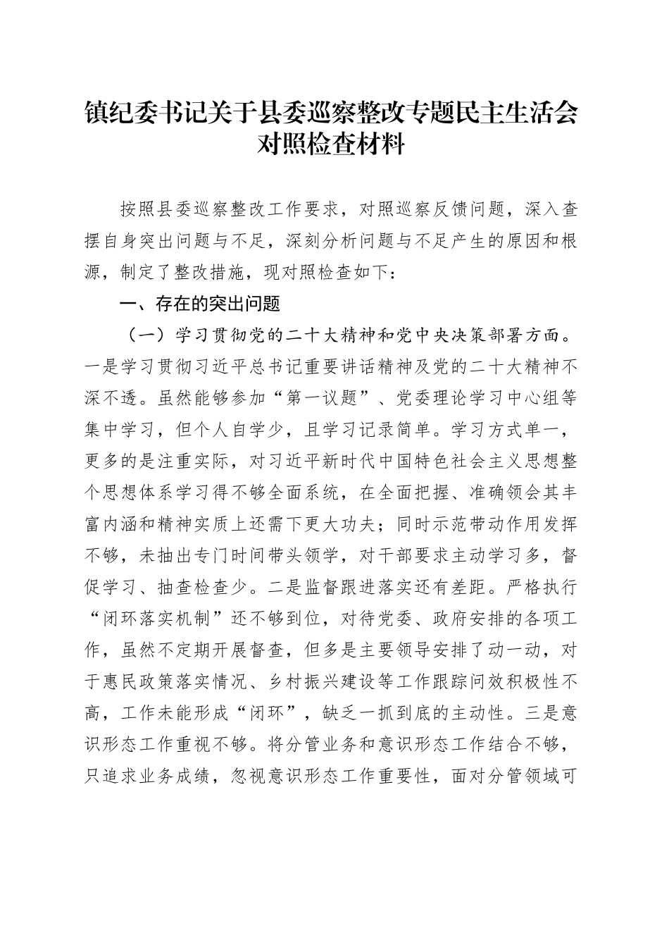 镇纪委书记关于县委巡察整改专题民主生活会对照检查材料.docx_第1页