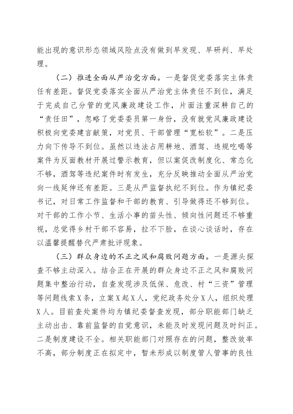 镇纪委书记关于县委巡察整改专题民主生活会对照检查材料.docx_第2页