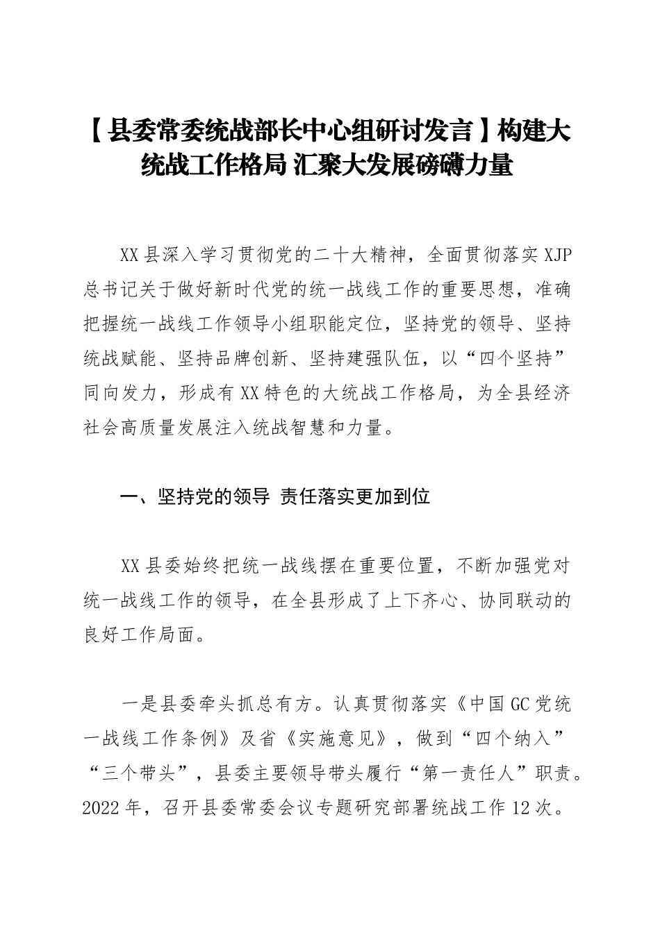 【县委常委统战部长中心组研讨发言】构建大统战工作格局 汇聚大发展磅礴力量.docx_第1页