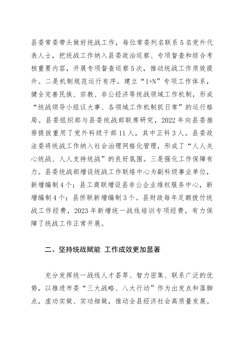 【县委常委统战部长中心组研讨发言】构建大统战工作格局 汇聚大发展磅礴力量.docx_第2页