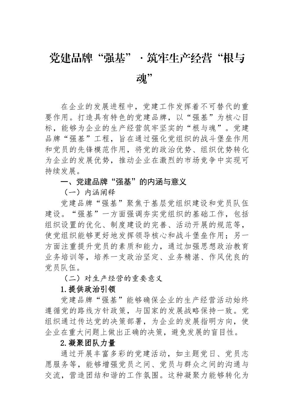 党建品牌“强基”・筑牢生产经营“根与魂”.docx_第1页