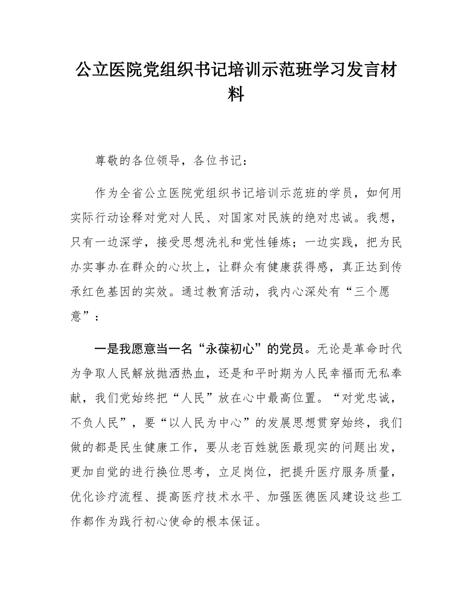 公立医院党组织书记培训示范班学习发言材料.docx_第1页