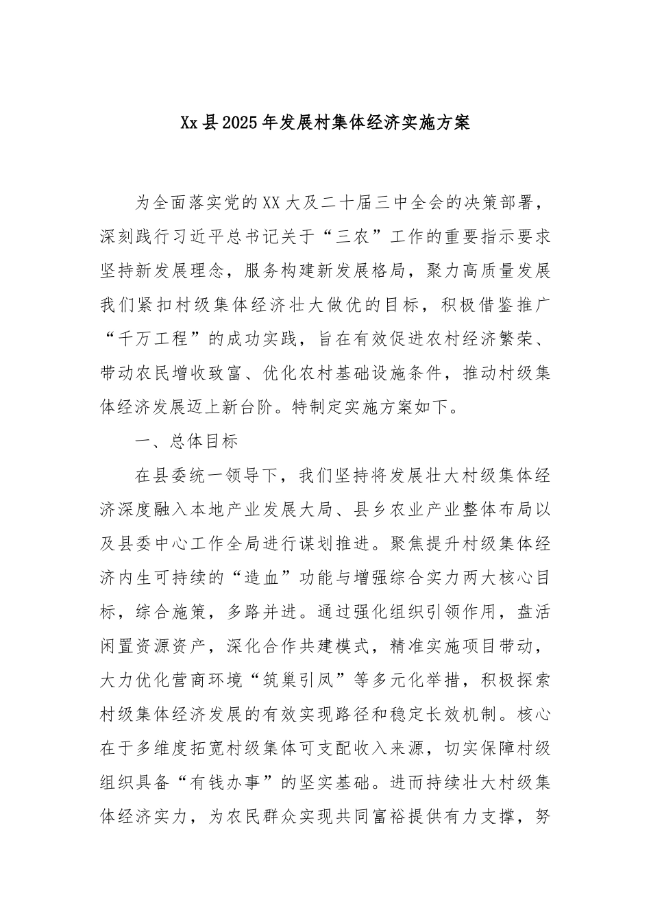 Xx县2025年发展村集体经济实施方案.docx_第1页