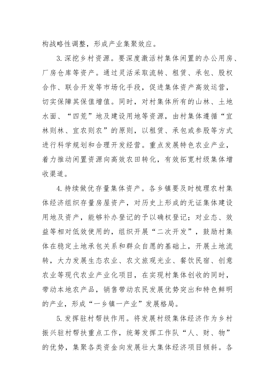 Xx县2025年发展村集体经济实施方案.docx_第3页