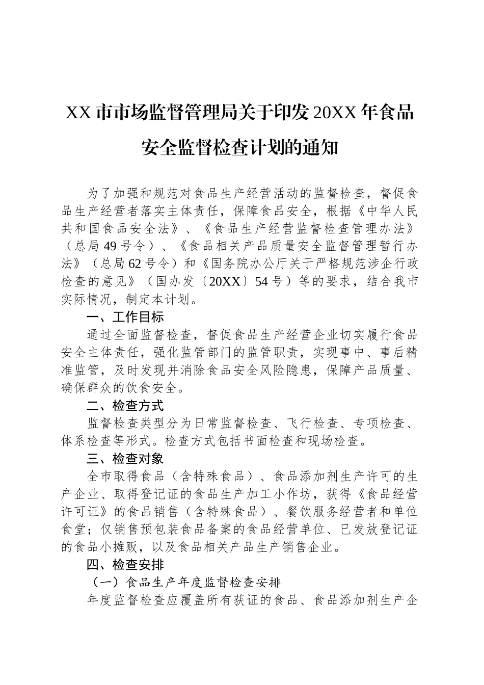 XX市市场监督管理局关于印发20XX年食品安全监督检查计划的通知.docx_第1页