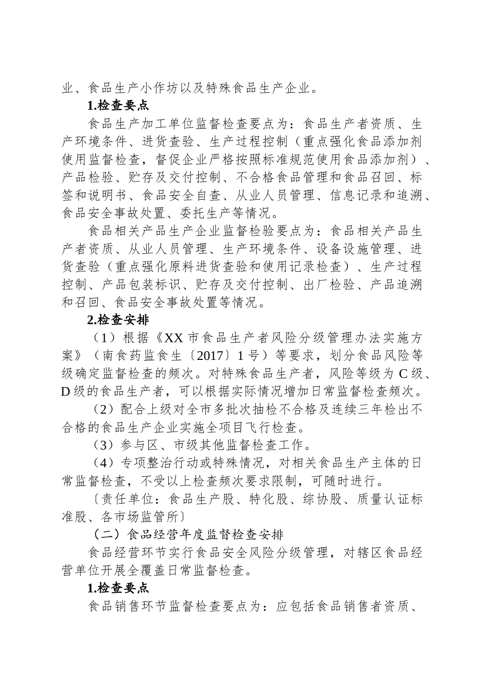 XX市市场监督管理局关于印发20XX年食品安全监督检查计划的通知.docx_第2页