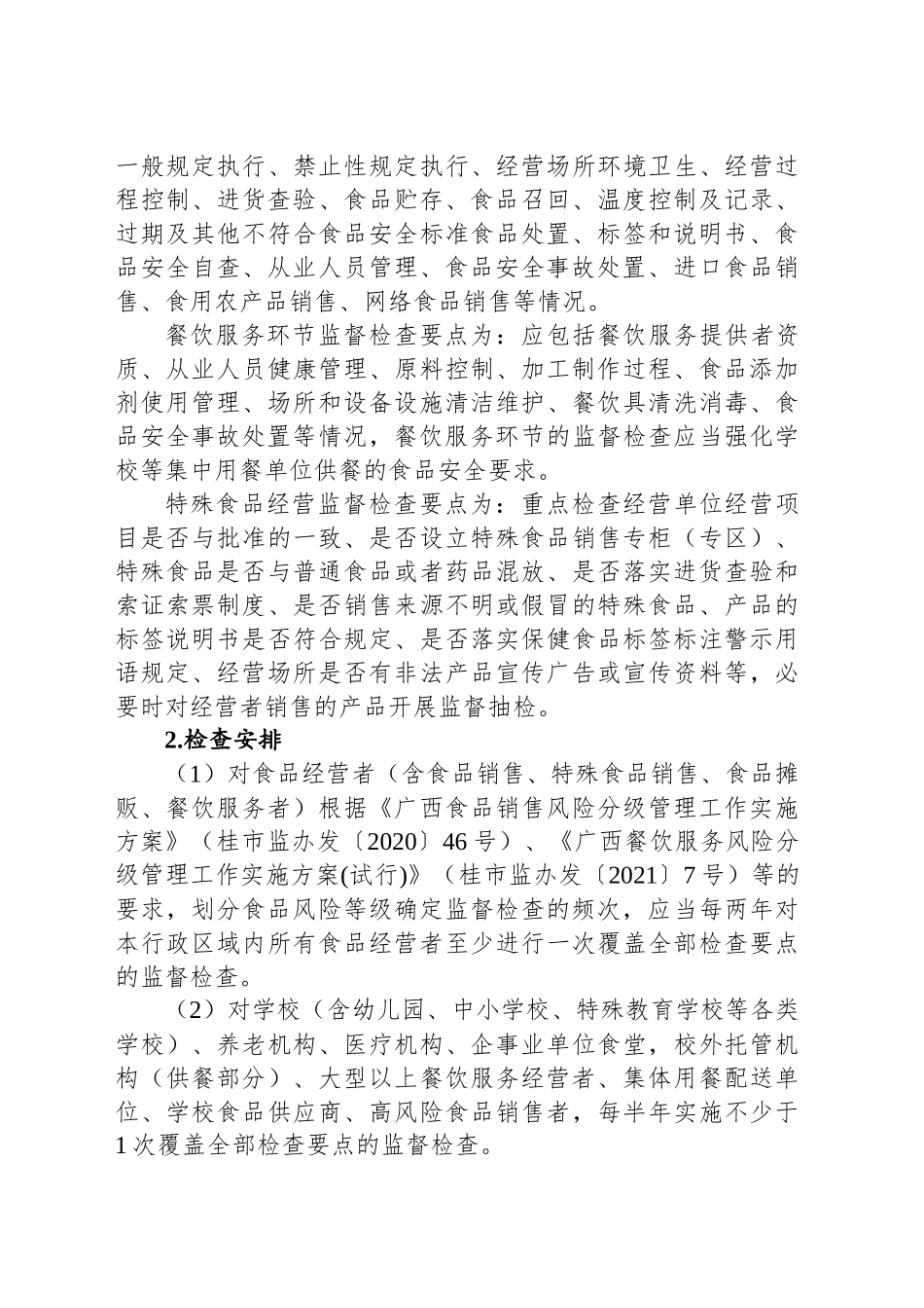 XX市市场监督管理局关于印发20XX年食品安全监督检查计划的通知.docx_第3页