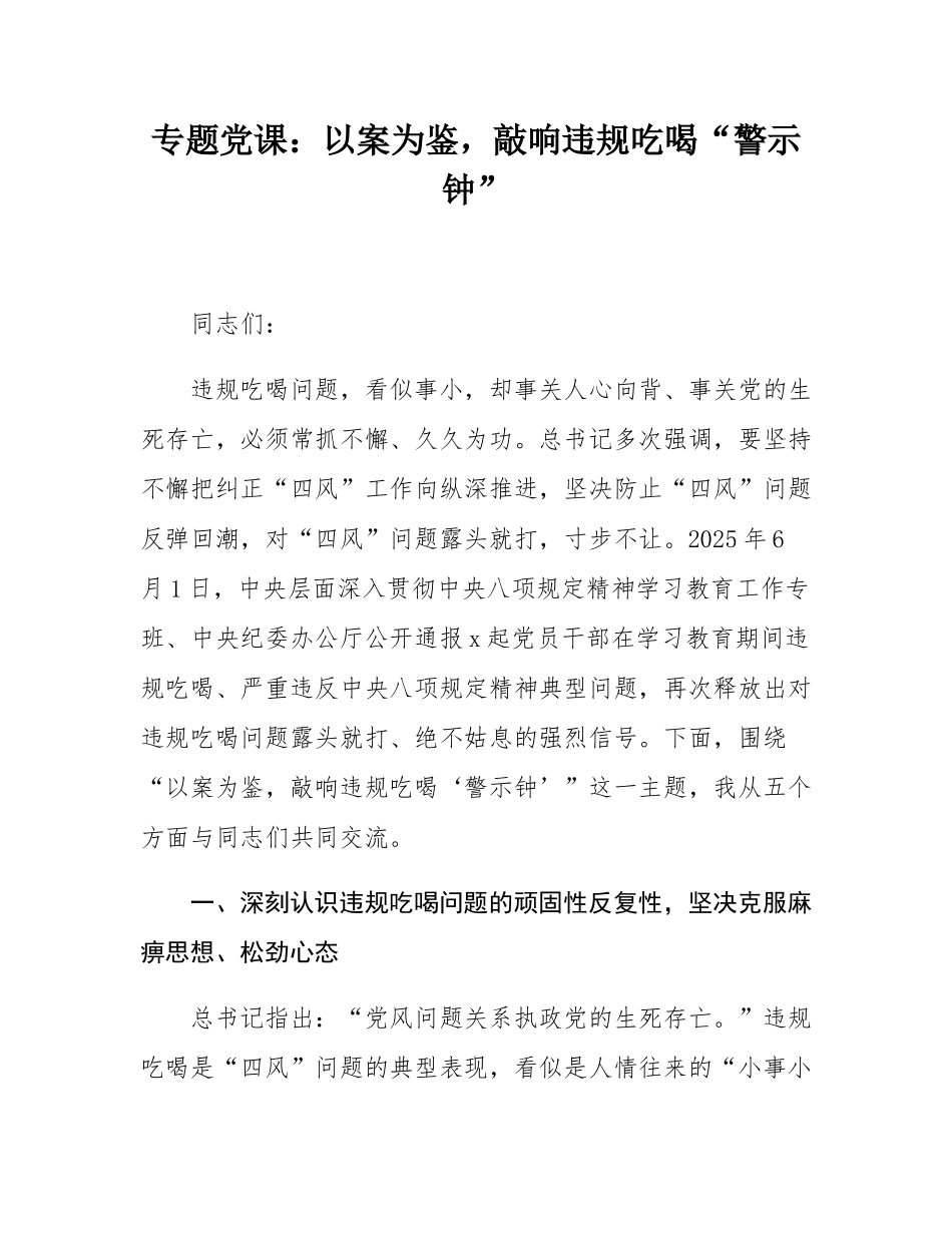专题党课：以案为鉴，敲响违规吃喝“警示钟”.docx_第1页
