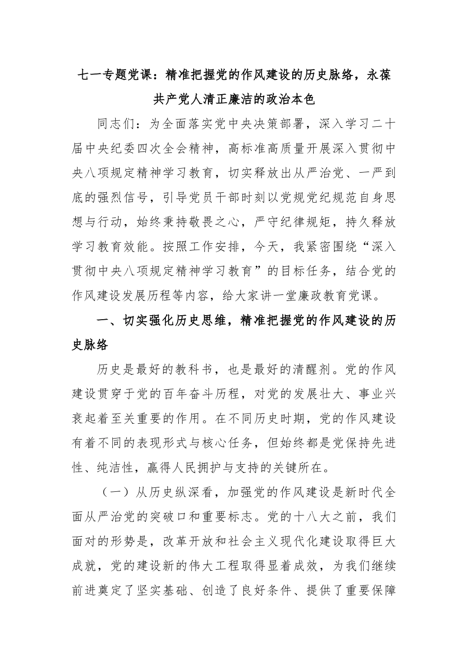 七一专题党课：精准把握党的作风建设的历史脉络，永葆共产党人清正廉洁的政治本色.docx_第1页