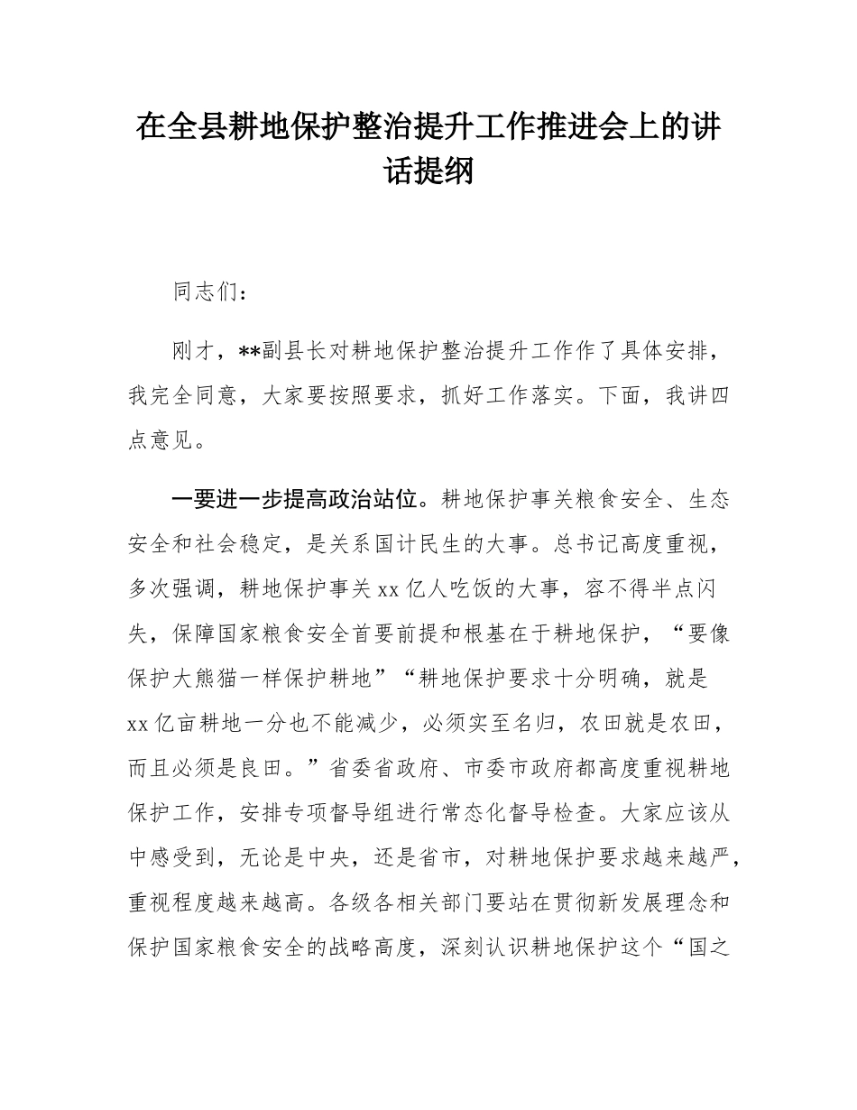 在全县耕地保护整治提升工作推进会上的讲话提纲.docx_第1页