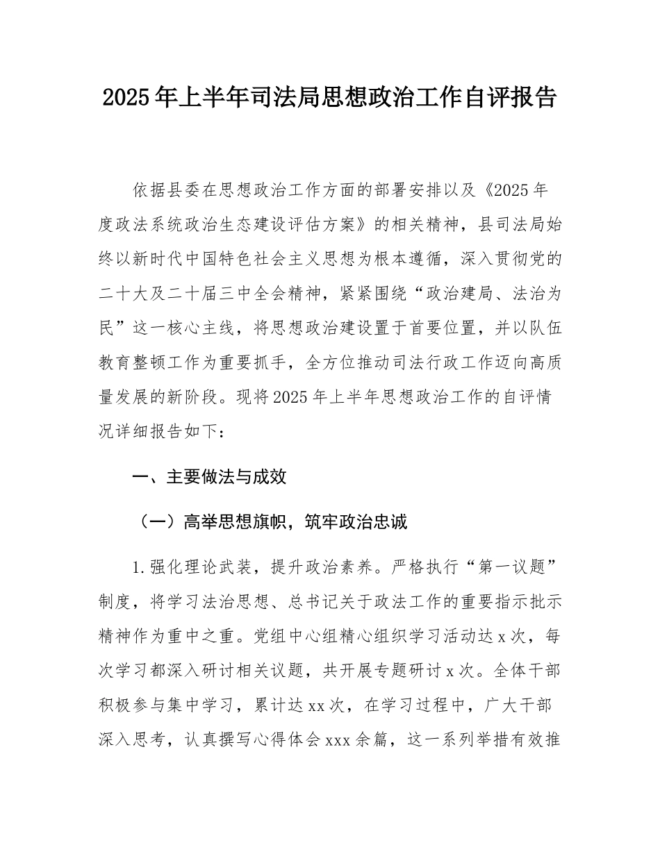 2025年上半年司法局思想政治工作自评报告.docx_第1页