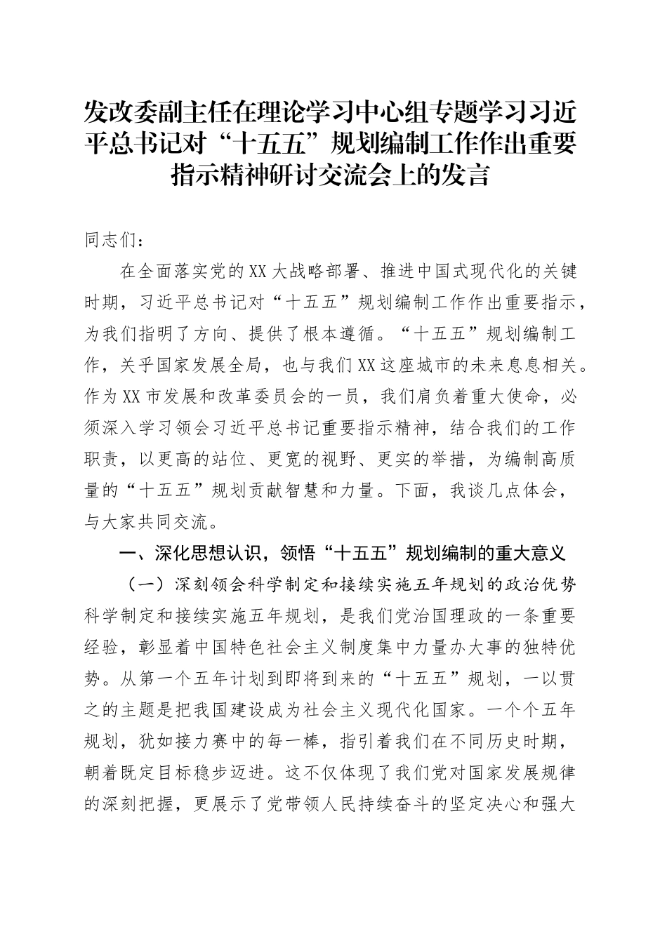 发改委副主任在理论学习中心组专题学习习近平总书记对“十五五”规划编制工作作出重要指示精神研讨交流会上的发言.docx_第1页