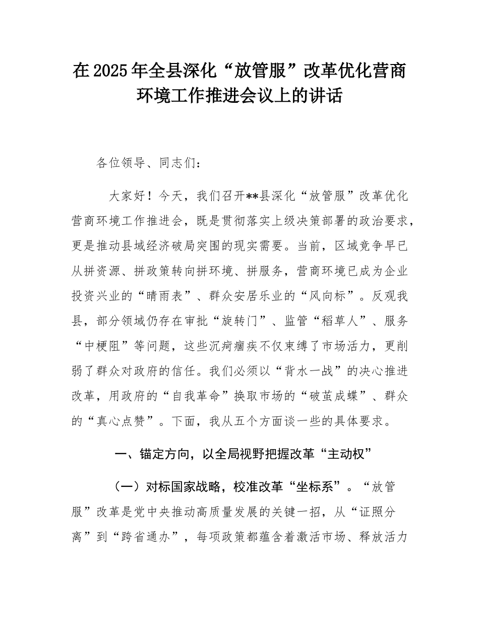 在2025年全县深化“放管服”改革优化营商环境工作推进会议上的讲话.docx_第1页