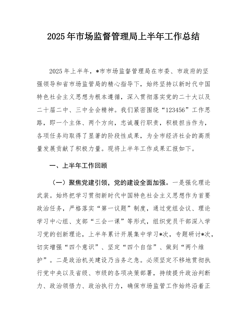 2025年市场监督管理局上半年工作总结.docx_第1页